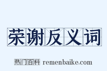 荣谢反义词是什么意思的图片